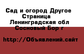 Сад и огород Другое - Страница 2 . Ленинградская обл.,Сосновый Бор г.